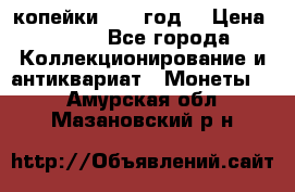 2 копейки 1766 год. › Цена ­ 800 - Все города Коллекционирование и антиквариат » Монеты   . Амурская обл.,Мазановский р-н